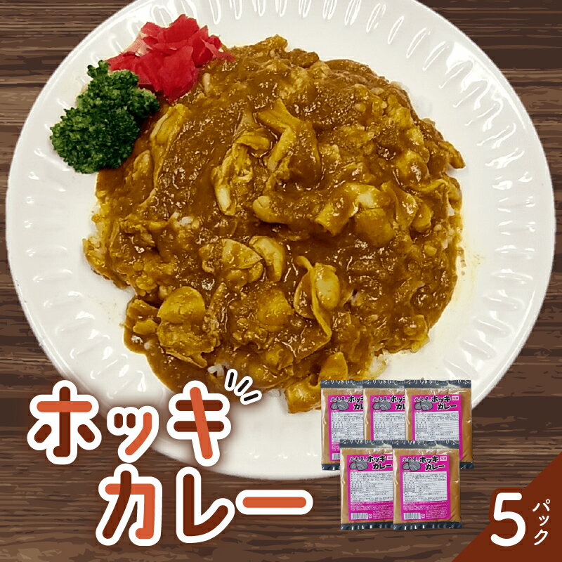 【ふるさと納税】ホッキカレー 200g × 5パック ほっき 貝 カレー 北海道 苫小牧 人気 おすすめ ランキング プレゼント ギフトのサムネイル
