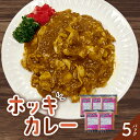 【ふるさと納税】ホッキカレー 200g × 5パック ほっき 貝 カレー 北海道 苫小牧 人気 おすすめ ランキング プレゼント ギフト