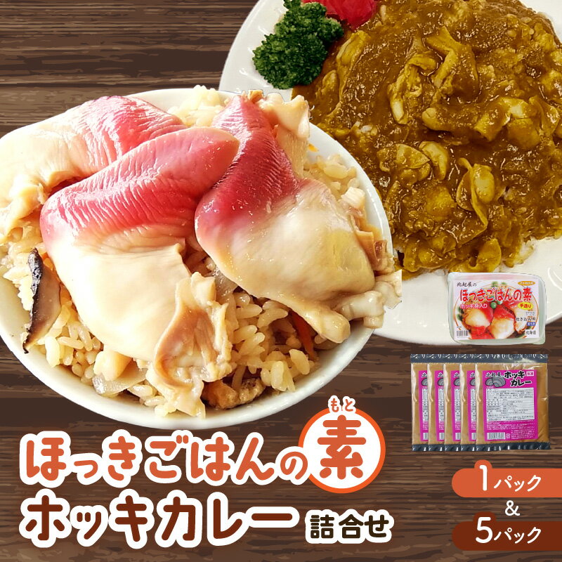 【ふるさと納税】 ほっきごはんの素 （ 3合炊き用 × 1パック ）・ ホッキカレー （ 1人前 × 5パック ） 詰合せ ほっき 貝 ご飯 ほっきごはん 炊き込みご飯 素 カレー 北海道 苫小牧 おすすめ ランキング プレゼント ギフトのサムネイル