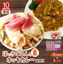 【ふるさと納税】【10営業日以内に発送】 ほっきごはんの素 3合炊き用 × 1パック ホッキカレー 1人前 × 5パック 詰合せ 北寄 ほっき 貝 ご飯 ほっき...