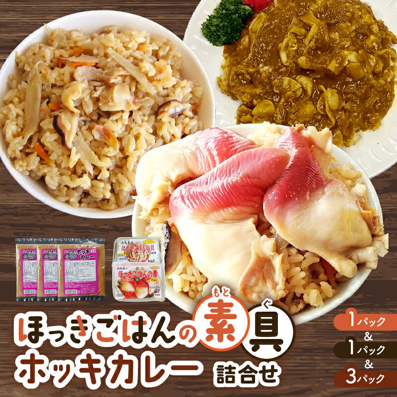 ほっきごはんの素(3合炊き用×1パック)・ほっきごはんの具(2合炊き用×1パック)・ホッキカレー(1人前×3パック)詰合せ ほっき 貝 ご飯 ほっきごはん 炊き込みご飯 素 カレー 北海道 苫小牧 おすすめ ランキング プレゼント ギフト