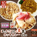【ふるさと納税】【10営業日以内に発送】 ほっきごはんの素 3合炊き用×1パック ほっきごはんの具 2合炊き用×1パック ホッキカレー 1人前×3パック 詰合せ...