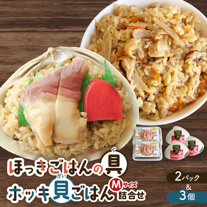 【ふるさと納税】ほっきごはんの具 2パック ホッキ貝ごはん Mサイズ 3個 詰合せ 北寄 ほっき 貝 炊き込みご飯 素 具材 お茶漬け ご飯 温めるだけ 惣菜 総菜 おかず 簡単 調理 認定特産品 北起屋 北起屋合資会社 北海道 苫小牧市 おすすめ ランキング プレゼント ギフトのサムネイル