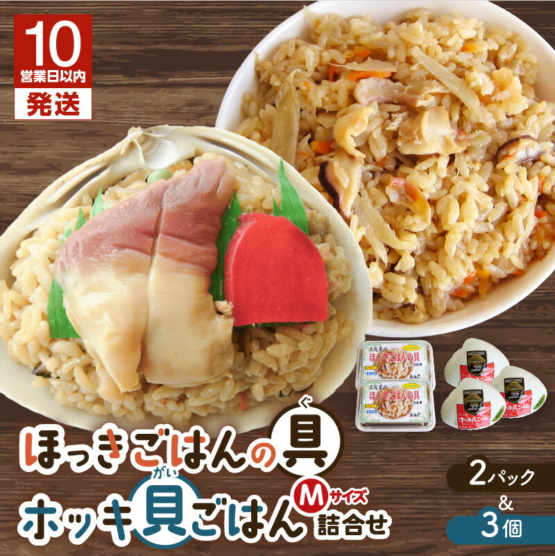 【ふるさと納税】【10営業日以内に発送】 ほっきごはんの具 2パック ホッキ貝ごはん Mサイズ 3個 詰合せ 北寄 ほっき 貝 炊き込みご飯 素 具材 お茶漬け ご飯 温めるだけ 惣菜 おかず 簡単 調理 認定特産品 北起屋 北海道 苫小牧市 おすすめ ランキング プレゼント ギフトのサムネイル
