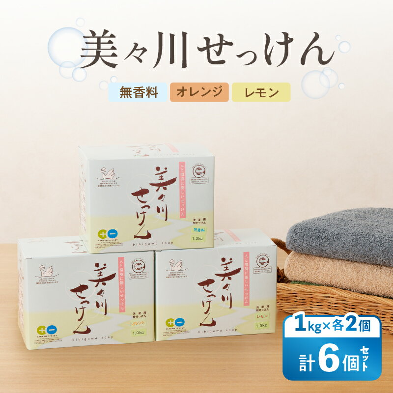 [ 美々川せっけん ] 粉せっけん 1kg × 各2個 計6個 無香料 オレンジ レモン 日用品 消耗品 せっけん 石けん 石鹸 洗濯 食器洗い 洗剤 掃除 セット 美々川 びびがわ 美々川福祉会 ふるさと納税 北海道 苫小牧市 おすすめ ランキング プレゼント ギフト
