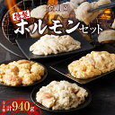 【ふるさと納税】金剛園 特製ホルモンセット 全4種 4パック 合計940g 焼肉 BBQ バーベキュー 牛ホルモン 豚ホルモン 塩味 味噌味 タレ付き 冷凍 小...