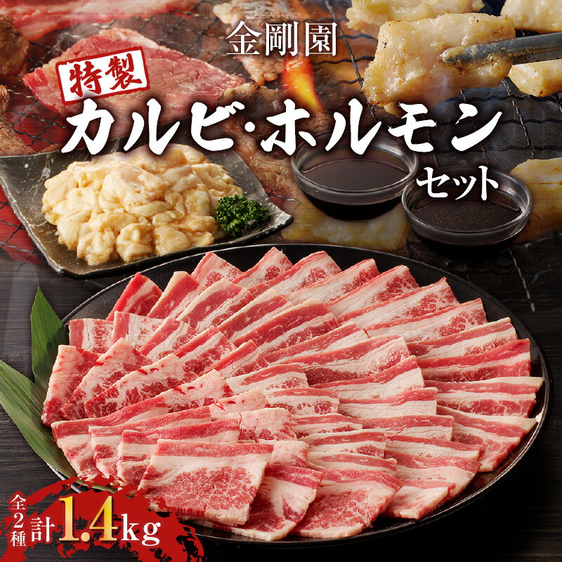 【ふるさと納税】 金剛園 特製カルビ・ホルモンセット 全2種 5パック 合計1040g焼肉 BBQ バーベキュー 牛肉 カルビ 豚ホルモン タレ付き 冷凍 小分け 保存 苫小牧 苫小牧市 送料無料のサムネイル