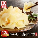 【ふるさと納税】【10営業日以内に発送】 おいしい 寿司ガリ お徳用 セット 40g × 12個入り がり 生姜 漬物 つけもの 惣菜 老舗 寿司 甘酢生姜 甘...