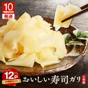 【ふるさと納税】【10営業日以内に発送】 おいしい 寿司ガリ お徳用 セット 40g × 12個入り がり 生姜 漬物 つけもの 惣菜 老舗 寿司 甘酢生姜 甘...