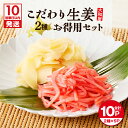 【ふるさと納税】【10営業日以内に発送】 大和屋こだわり 生姜 お徳用 セット 計1kg 寿司ガリ 紅生姜 がり 紅しょうが 千切り 漬物 惣菜 老舗 寿司 甘...
