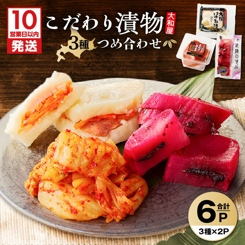 【ふるさと納税】【10営業日以内に発送】 大和屋こだわり 漬物 3品 詰合せ 大根 ハスカップ はさみ漬 白菜 キムチ つけもの 惣菜 老舗 勇武津の恵み 鮭 ヤンニョム 韓国 鍋 炒飯 おつまみ セット 大和屋食品 北海道 苫小牧市 おすすめ ランキング プレゼント ギフト