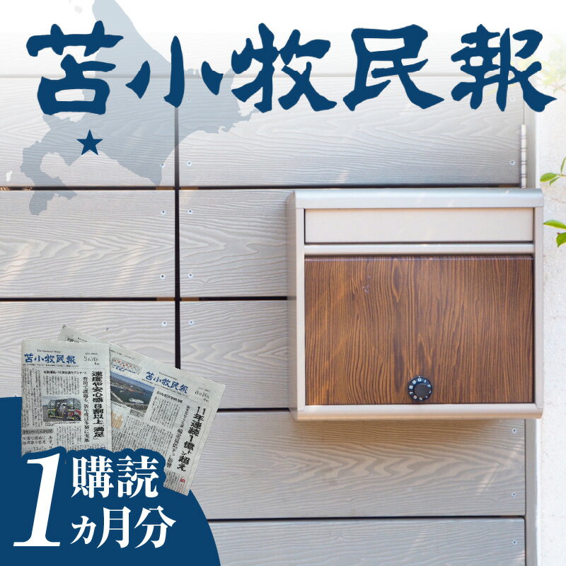 2位! 口コミ数「0件」評価「0」苫小牧民報 購読1ヶ月分