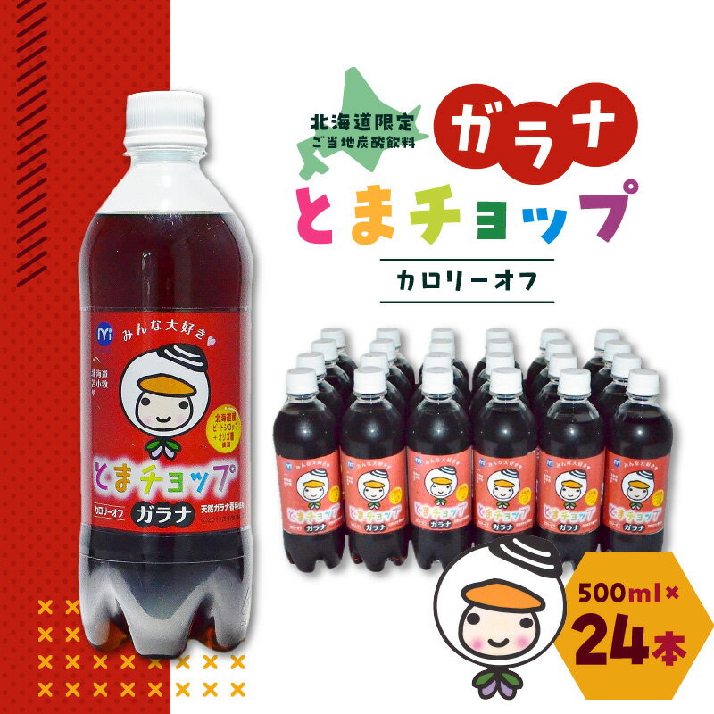 [ガラナ 500ml×24本]とまチョップ カロリーオフ