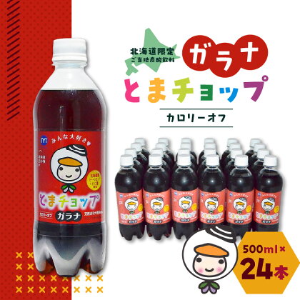 【ガラナ 500ml×24本】とまチョップ カロリーオフ