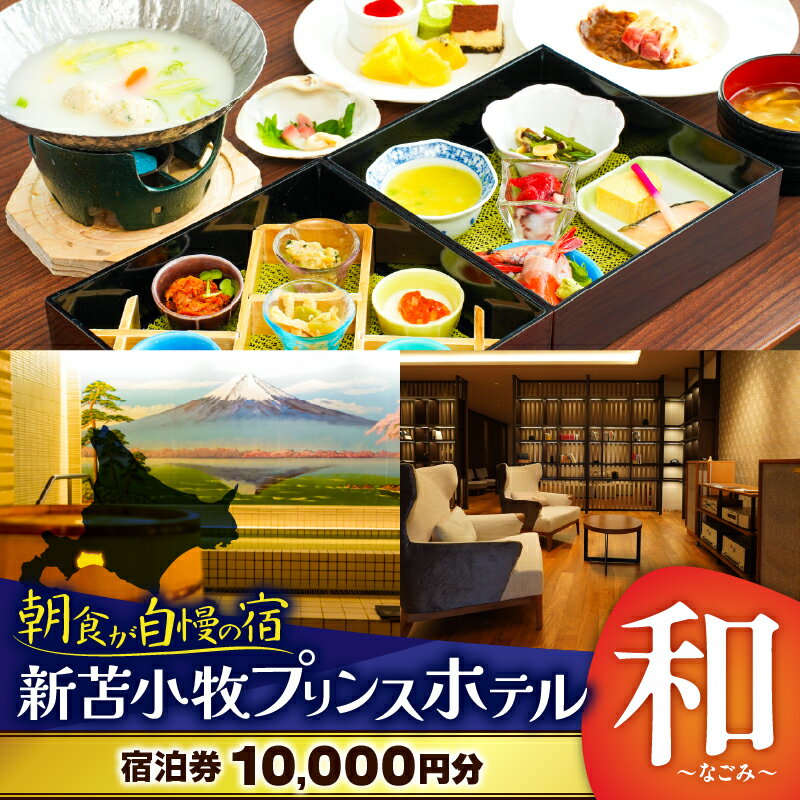 新苫小牧プリンスホテル 和～なごみ～ ご宿泊券 宿泊 券 ホテル 旅行 観光 チケット 休暇 バカンス 贅沢 のんびり 大浴場 サウナ 朝食 プチバイキング 野口観光マネジメント 北海道 苫小牧市 おすすめ ランキング プレゼント ギフト ランキング