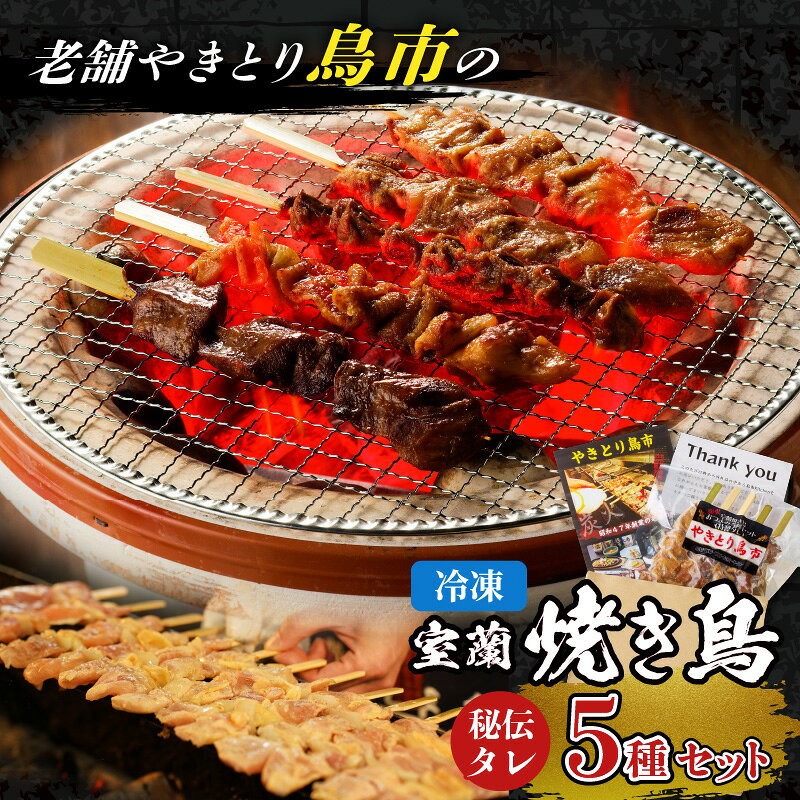 ＜選べる＞ 老舗 やきとり鳥市 の 室蘭 焼き鳥 5種 セット 秘伝タレ or 塩味 やきとり 串 炭火 焼鳥 肉 鶏 豚 牛 タレ 味噌 惣菜 冷凍 簡単 おかず 酒の肴 おつまみ 砂肝 鳥皮 牛タン 鳥市Kitchen 北海道 苫小牧市 おすすめ ランキング プレゼント ギフト