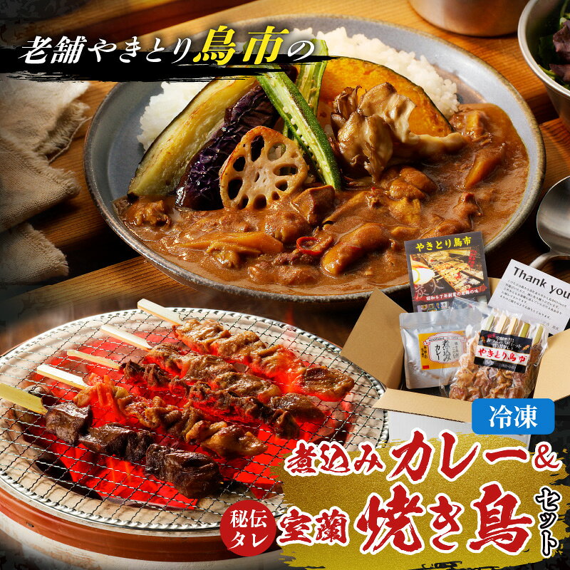 鳥市Kitchen 特製 こだわり の 煮込みカレー と 焼き鳥 おつまみ セット カレー レトルト 惣菜 冷凍 モツ 煮込み モツ煮 小分け やきとり 串 炭火 焼鳥 肉 鶏 豚 牛 タレ 味噌 砂肝 鳥皮 牛タン 北海道 苫小牧市 おすすめ ランキング プレゼント ギフト