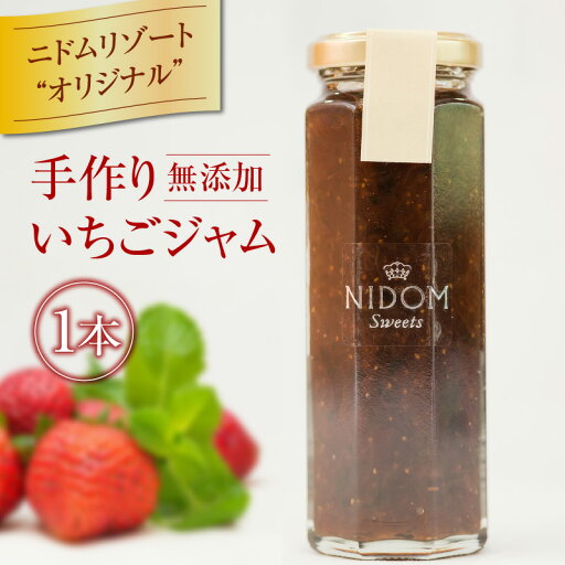 【ふるさと納税】 ニドム オリジナル 手作り 苺 ジャム イチゴ 無添加 瓶 果物 北海道産 スイーツ パン フルーツハーブ ザニドム ニドム ふるさと納税 北海道 苫小牧市 おすすめ ランキング プレゼント ギフト 【ふるさと納税】 ニドム オリジナル 手作り 苺 ジャム イチゴ 無添加 瓶 果物 北海道産 スイーツ パン フルーツハーブ ザニドム ニドム ふるさと納税 北海道 苫小牧市 おすすめ ランキング プレゼント ギフト