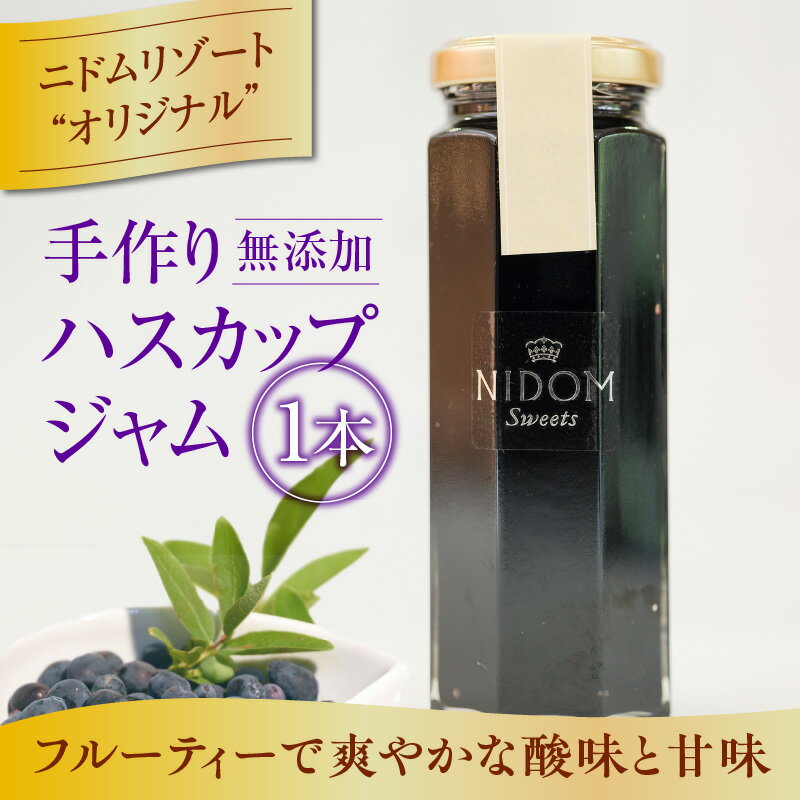 【ふるさと納税】 ニドム オリジナル 手作り ハスカップ ジャム 無添加 瓶 果物 北海道産 スイーツ パン カルシウム 鉄分 ビタミンC アントシアニン ザニドム ニドム ふるさと納税 北海道 苫小牧市 おすすめ ランキング プレゼント ギフト