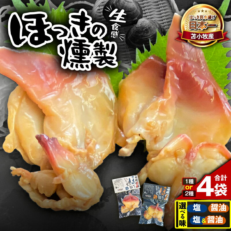 [選べる味付け] 苫小牧産 ほっきの燻製 生食感 ホッキ貝 貝 ほっき 北寄 燻製 スモーク 魚貝類 加工品 加工食品 惣菜 総菜 国産 人気 お刺身 おいしい 味付き エフジーエース ふるさと納税 北海道 苫小牧市 おすすめ ランキング プレゼント ギフト