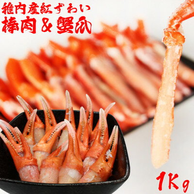 稚内産紅ずわい棒肉&蟹爪セット(合計1Kg入)
