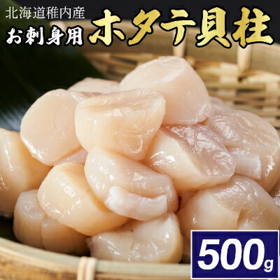 名称 【厳選品】　お刺身用ホタテ貝柱　500g 保存方法 冷凍 発送時期 2024年6月より順次発送※生産・天候・交通等の事情により遅れる場合があります。 提供元 三共岡部商店 内容量 ホタテ貝柱　500g 原産地 稚内産（宗谷） 原材料 ホタテ 賞味期限 120日（※冷凍120日・解凍後3日間） 配達外のエリア 離島 お礼品の特徴 最北の街稚内の栄養豊富な海で育ったホタテを、活きているまま急速冷凍した鮮度抜群の刺身用ホタテです。食べた瞬間プリッとした食感、濃厚な美味みがお口の中に広がり幸せになる製品です。 お召し上がる時はゆっくり冷蔵庫で解凍した方がよりうま味を閉じ込めて解凍できます。高級料亭等で使われている厳選品ですので最高ランクの製品です。 【注意事項/その他】 到着後はなるべく早くお召し上がり下さい。解凍してからの再冷凍はおやめ下さい。※長期不在によりお礼品の劣化や返送があった場合に、お礼品を再度お届けすることはできません。確実にお受け取りいただけるようお願い致します。 ※貝類には鮮度とは関係なく菌が付着している場合があり、体調が優れない方が召し上がると中毒症状が現れる可能性がございます。 ※召し上がって体調を崩された場合は、提供元・自治体は責任を負いかねます。 ・ふるさと納税よくある質問はこちら ・寄附申込みのキャンセル、返礼品の変更・返品はできません。あらかじめご了承ください。このお礼品は以下の地域にはお届けできません。 ご注意ください。 離島