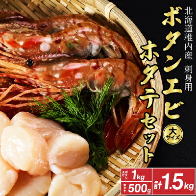 【厳選品】　刺身用ボタンエビ大サイズ1kg　+　刺身用ホタテ500g　1.5kgセット【配送不可地域：離島】【1004024】