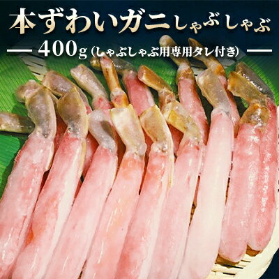 【ふるさと納税】【厳選品】濃厚!本ずわいガニしゃぶしゃぶ400g【配送不可地域：離島】【1031257】