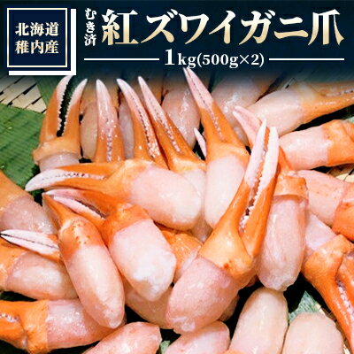 【厳選品】むき済　紅ズワイガニ爪　1kg【配送不可地域：離島】【1031259】