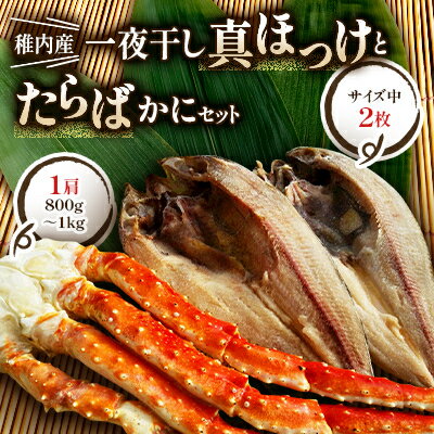 【ふるさと納税】【藤島】稚内産一夜干し真ほっけ2枚とたらばかに1肩セット【配送不可地域：離島】【1035219】