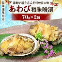 【ふるさと納税】あわび粕味噌漬【海鮮炉端うろこ亭料理長の味】【配送不可地域：離島】【1043013】