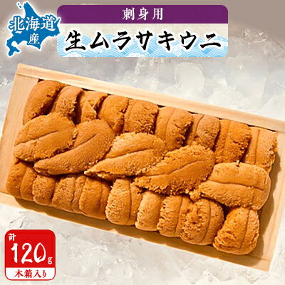 【厳選品】生ムラサキウニ木箱入り120g【1047663】