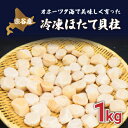 【ふるさと納税】オホーツク海で美味しく育った宗谷の冷凍ほたて貝柱　1kg【配送不可地域：離島】【1062637】