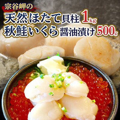 【厳選品】宗谷岬の天然ほたて貝柱1kg&秋鮭いくら醤油漬け500g【配送不可地域：離島】【1094752】