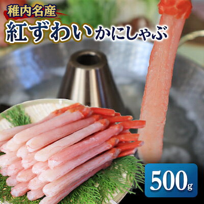 稚内名産 紅ずわいかにしゃぶ500g[配送不可地域:離島]