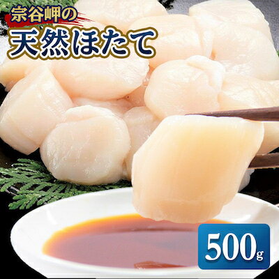 【ふるさと納税】宗谷岬の天然ほたて500g【配送不可地域：離島】【1101396】