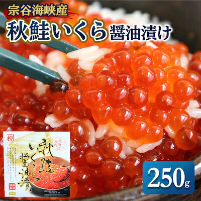 秋鮭いくら醤油漬け250g
