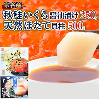 [宗谷海峡産]秋鮭いくら醤油漬け250g 宗谷岬の天然ほたて500g[配送不可地域:離島]