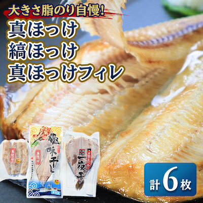 大きさ脂のり自慢!真ほっけ(約450g)&縞ほっけ(約500g)&真ほっけフィレ【配送不可地域：離島】【1104319】