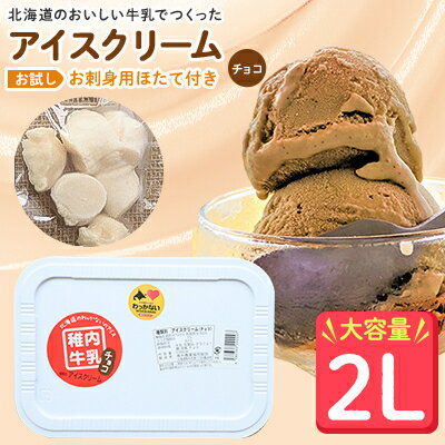 7位! 口コミ数「1件」評価「5」【業務用】JA稚内のおいしいアイスクリーム チョコ2000ml&【お試し】お刺身用ほたて50g【配送不可地域：離島】【1104322】