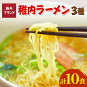 【ふるさと納税】稚内ブランド認定宗谷の塩使用　稚内ラーメン(しお・しょうゆ・みそ)10食入り【配送不可地域：離島】【1105442】