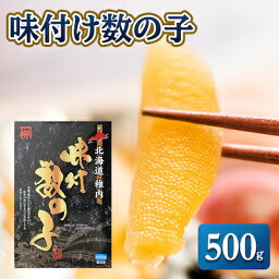 【ふるさと納税】【黄色いダイヤ】 ”本ちゃん”味付け数の子 500g【配送不可地域：離島】【1107270】