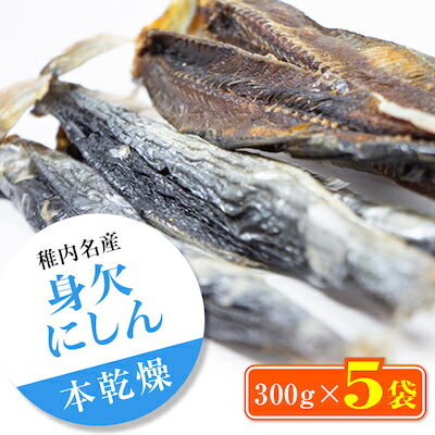 [稚内名産] 身欠にしん300g×5袋 本乾燥[配送不可地域:離島]