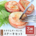 名称 宗谷産ホタテとサーモンのステーキセット 保存方法 冷凍 発送時期 お申込みから1〜2週間程度で順次発送 提供元 宗谷の海鮮グルメ 北うま 配達外のエリア 離島 お礼品の特徴 獲れたて新鮮な宗谷産ほたてとサーモンをベーコンで巻き、旨みと風味をギュッと閉じ込めました。 デンマーク産の特製ベーコンの塩気がホタテとサーモンのおいしさをさらに高める本格海鮮ステーキ。 作業はすべてこだわりの手作り。職人が一つ一つ丁寧に「粗ほぐし加減」にこだわり作りあげたため、食感も獲れたて素材そのまま。 フライパンで焼くだけの簡単調理で本格海鮮ステーキがお楽しみいただけます。 ■内容量/製造地 ホタテ&amp;サーモンステーキ40g&times;6枚入り ホタテステーキ40g&times;6枚入り サーモンステーキ40g&times;6枚入り 製造地:いずれも稚内市 ■原材料 ホタテ&amp;サーモンステーキ ホタテ(オホーツク海産)、鮭(北海道産)、ベーコン(豚バラ肉、卵たん白、食塩、乳たん白、水あめ、大豆たん白、たん白加水分解物)/食塩、植物油脂、熟成カルシウム、調味料(アミノ酸等)、リン酸塩(Na)、カゼインNa、酸化防止剤(V.C.)、発色剤(亜硝酸Na)、着色剤(コチニール、ラック)、香料(原材料の一部に、大豆、牛肉、ゼラチンを含む) ホタテステーキ ホタテ(オホーツク海産)、ベーコン(豚バラ肉、卵たん白、食塩、乳たん白、水あめ、大豆たん白、たん白加水分解物)/食塩、植物油脂、熟成カルシウム、調味料(アミノ酸等)、リン酸塩(Na)、カゼインNa、酸化防止剤(V.C.)、発色剤(亜硝酸Na)、着色剤(コチニール、ラック)、香料(原材料の一部に、大豆、牛肉、ゼラチンを含む) サーモンステーキ 鮭(北海道産)、ベーコン(豚バラ肉、卵たん白、食塩、乳たん白、水あめ、大豆たん白、たん白加水分解物)/植物油脂、熟成カルシウム、調味料(アミノ酸等)、リン酸塩(Na)、カゼインNa、酸化防止剤(V.C.)、発色剤(亜硝酸Na)、着色剤(コチニール、ラック)、香料(原材料の一部に、大豆、牛肉、ゼラチンを含む) ■賞味期限 発送日より冷凍保存で90日 ■注意事項/その他 ・解凍後はお早めにお召し上がりください。また、品質劣化する恐れがありますので解凍後、再冷凍はしないでください。 ・ふるさと納税よくある質問はこちら ・寄附申込みのキャンセル、返礼品の変更・返品はできません。あらかじめご了承ください。このお礼品は以下の地域にはお届けできません。 ご注意ください。 離島