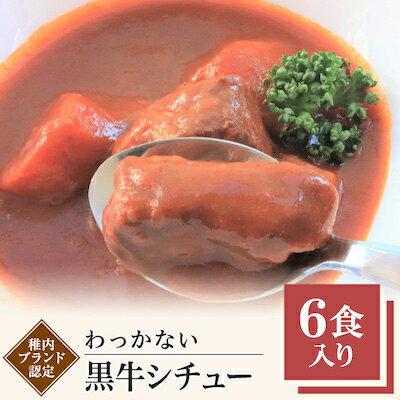 28位! 口コミ数「0件」評価「0」稚内ブランド認定 わっかない黒牛シチュー 6食入り【1107277】