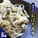 【ふるさと納税】手すきおぼろ昆布50g×5袋【1107453】