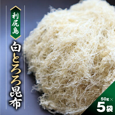 【ふるさと納税】利尻島 白とろろ昆布50g×5袋【1107454】