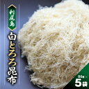 名称 利尻島 白とろろ昆布50g&times;5袋 保存方法 常温 発送時期 お申込みから1〜2週間程度で順次発送 提供元 宗谷の海鮮グルメ 北うま 配達外のエリア なし お礼品の特徴 稚内近海で獲れた利尻昆布を幾重にも重ねて数十トンの圧力をかけ、数日間しっかりプレスしました。 食用ノリなどの接着剤を使用するところもありますが、本品は添加物を一切使用せず、昆布の粘りのみで接着してます。その昆布の固まりを縦にして機械で薄く削って完成したとろろ昆布です。 繊細なとろろ昆布から生まれる、やわらかい口ざわりと、とろける舌ざわりをお楽しみいただける一品です。 お味噌汁やお吸い物にはもちろん、おにぎりやお酒のおつまみにも合い、その他うどんやそばにと使い方いろいろ。 ご家庭に常備しておきたい食品です。 チャック付き袋なので保存に便利です。 ■内容量/原産地 利尻島 白とろろ昆布　50g&times;5袋 原産地:稚内市 ■原材料 昆布(北海道産)、醸造酢 ■賞味期限 製造日から180日 ・ふるさと納税よくある質問はこちら ・寄附申込みのキャンセル、返礼品の変更・返品はできません。あらかじめご了承ください。