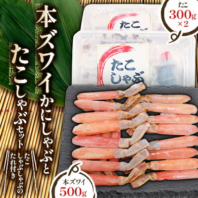 【ふるさと納税】稚内加工　本ズワイかにしゃぶ500gとたこしゃぶ600g(300g×2)セット【配送不可地域：離島】【1113071】