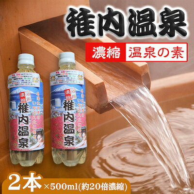 名湯は日本のいちばん北にある 稚内温泉(濃縮・温泉の素)500ml(約20倍濃縮)×2本